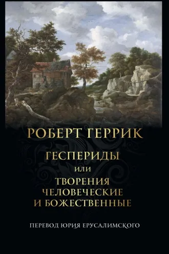 Обложка книги «Геспериды или Творения человеческие и божественные»