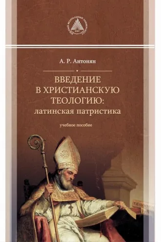 Обложка книги «Введение в христианскую теологию. Латинская патристика»