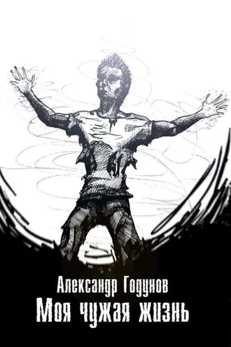 Обложка книги «Моя чужая жизнь (сборник)»