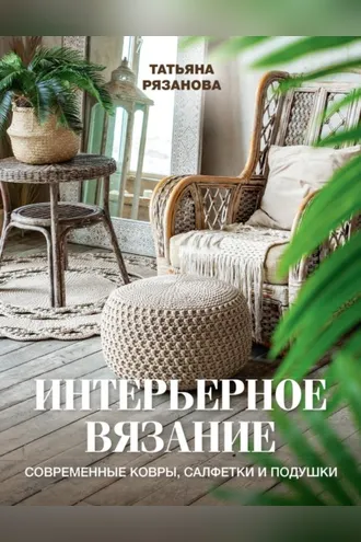 Обложка книги «Интерьерное вязание. Современные ковры, салфетки и подушки»