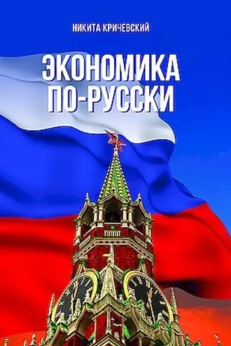 Обложка книги «Экономика по-русски»