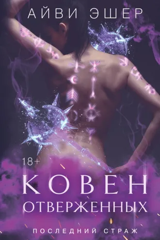 Обложка книги «Ковен отверженных»
