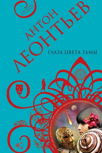 Обложка книги «Глаза цвета тьмы»