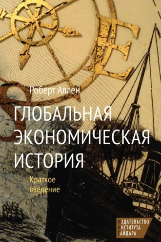 Обложка книги «Глобальная экономическая история. Краткое введение»