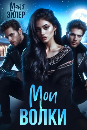 Обложка книги «Мои волки»