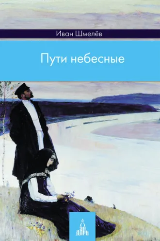 Обложка книги «Пути небесные»