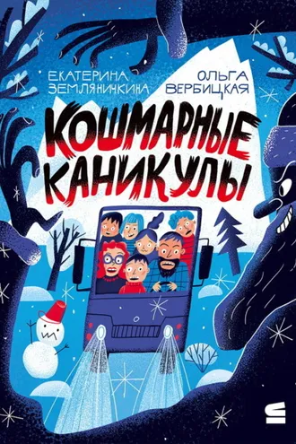 Обложка книги «Кошмарные каникулы»