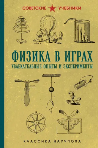 Обложка книги «Физика в играх. Увлекательные опыты и эксперименты»