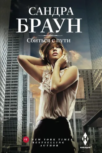 Обложка книги «Сбиться с пути»