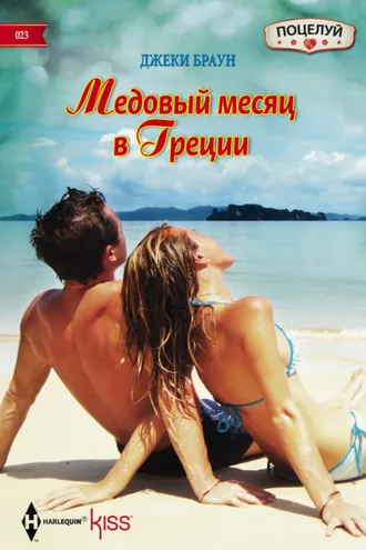 Обложка книги «Медовый месяц в Греции»
