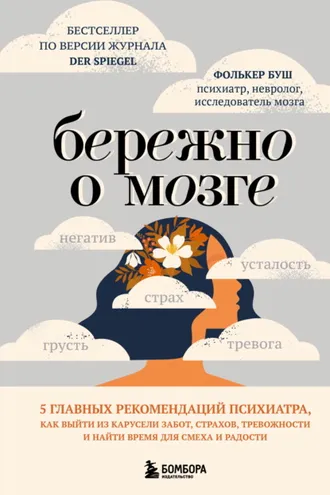 Обложка книги «Бережно о мозге. 5 главных рекомендаций психиатра, как выйти из карусели забот, страхов, тревожности и найти время для смеха и радости»