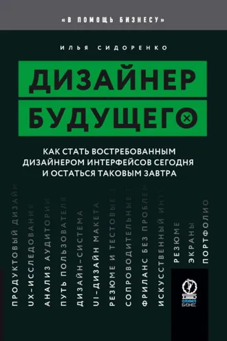 Обложка книги «Дизайнер будущего. Как стать востребованным дизайнером интерфейсов сегодня и остаться таковым завтра»
