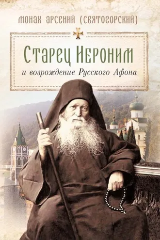 Обложка книги «Старец Иероним и возрождение Русского Афона»