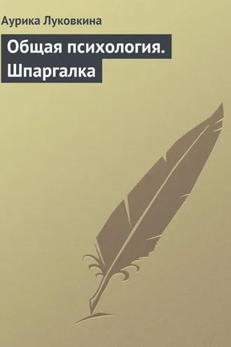 Обложка книги «Общая психология. Шпаргалка»