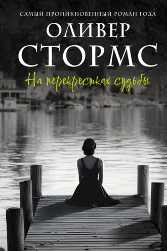 Обложка книги «На перекрестках судьбы»