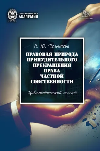 Обложка книги «Правовая природа принудительного прекращения права частной собственности. Цивилистический аспект»