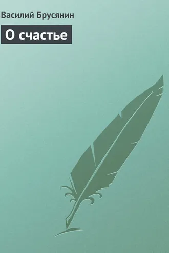 Обложка книги «О счастье»