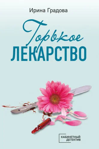 Обложка книги «Горькое лекарство»