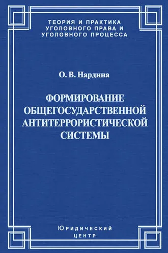 Обложка книги «Формирование общегосударственной антитеррористической системы»