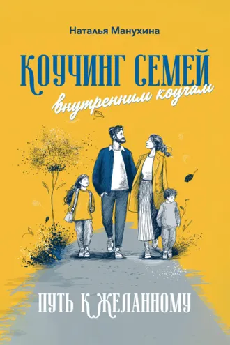 Обложка книги «Коучинг семей: внутренним коучам. Путь к желанному»