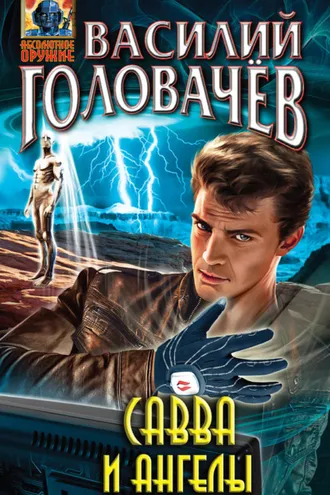 Обложка книги «Савва и ангелы»