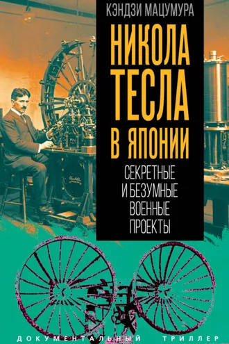 Обложка книги «Никола Тесла в Японии. Секретные и безумные военные проекты»