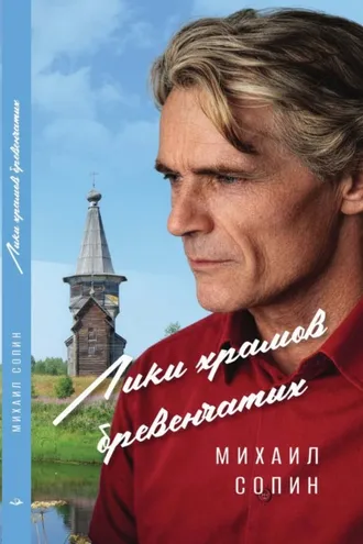 Обложка книги «Лики храмов бревенчатых»