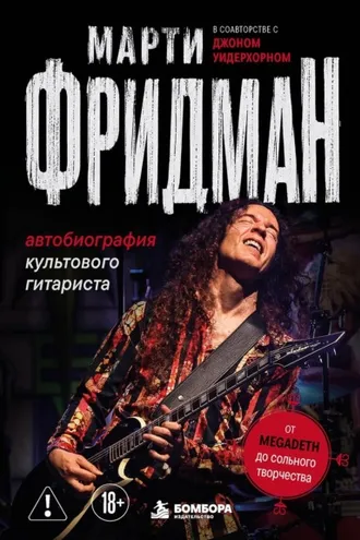 Обложка книги «Автобиография культового гитариста. От Megadeth до сольного творчества»