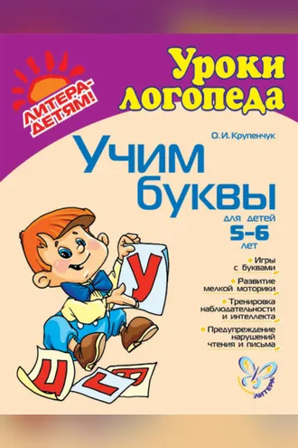 Обложка книги «Учим буквы»