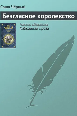 Обложка книги «Безгласное королевство»