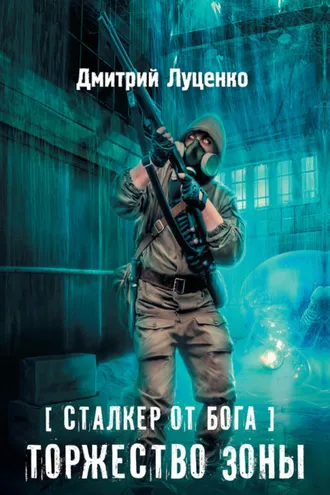 Обложка книги «Сталкер от бога. Торжество Зоны»