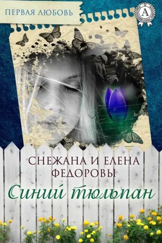 Обложка книги «Синий тюльпан»