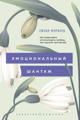 Обложка книги «Эмоциональный шантаж. Не позволяйте использовать любовь как оружие против вас!»