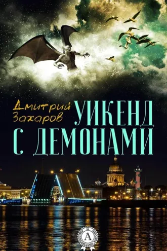 Обложка книги «Уикенд с демонами»