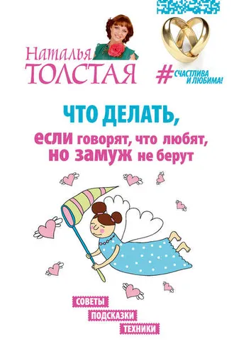 Обложка книги «Что делать, если говорят, что любят, но замуж не берут. Советы, подсказки, техники»