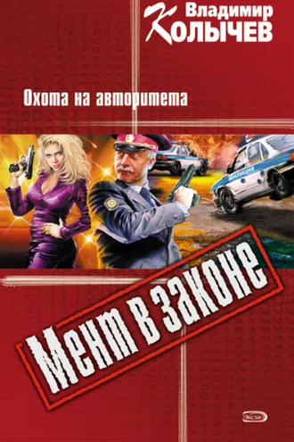Обложка книги «Охота на авторитета»