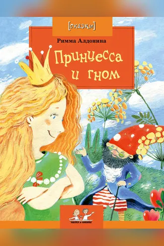 Обложка книги «Принцесса и гном»