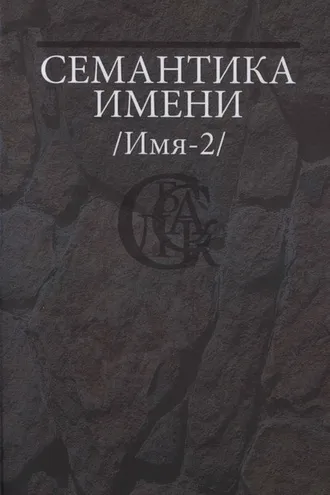 Обложка книги «Семантика имени (Имя-2)»