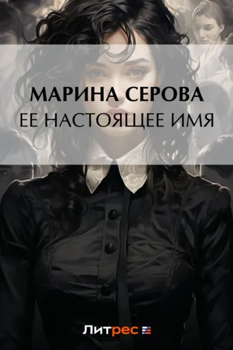 Обложка книги «Ее настоящее имя»