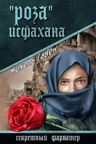 Обложка книги ««Роза» Исфахана»