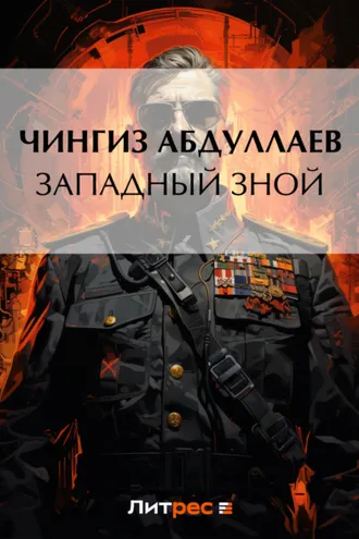 Обложка книги «Западный зной»