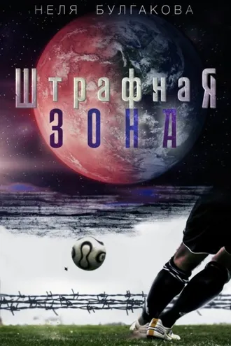 Обложка книги «Штрафная зона»