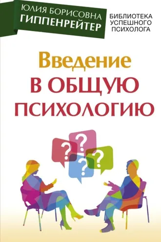 Обложка книги «Введение в общую психологию: курс лекций»