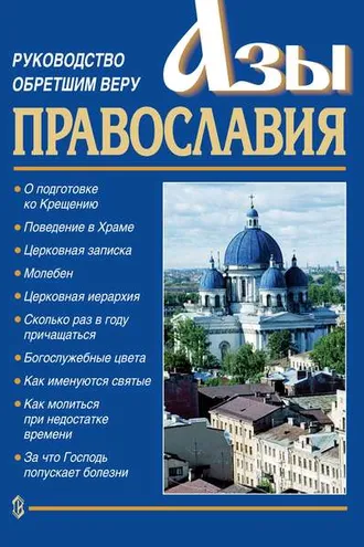 Обложка книги «Азы православия. Руководство обретшим веру»