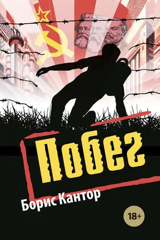 Обложка книги «Побег»