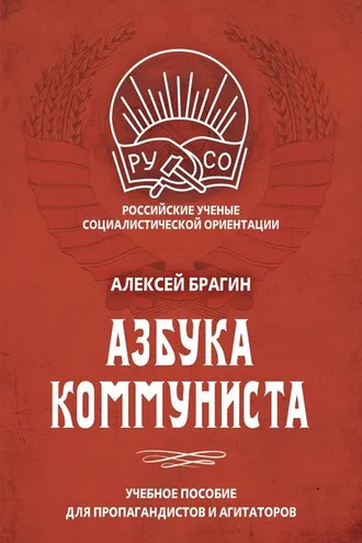 Обложка книги «Азбука коммуниста»
