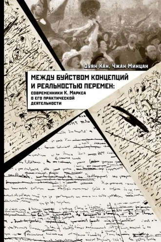 Обложка книги «Между буйством концепций и реальностью перемен. Современники К. Маркса о его практической деятельности»
