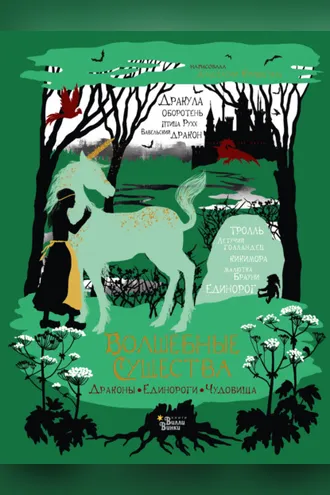 Обложка книги «Волшебные существа. Драконы, единороги, чудовища»