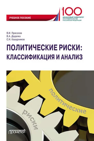 Обложка книги «Политические риски: классификация и анализ»