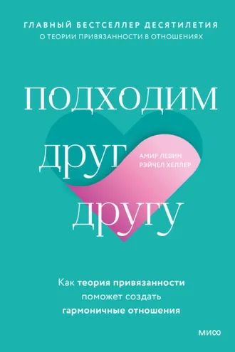 Обложка книги «Подходим друг другу. Как теория привязанности поможет создать гармоничные отношения»